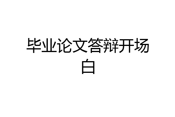 毕业论文答辩开场白