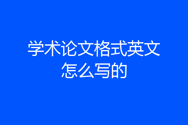 学术论文格式英文怎么写的