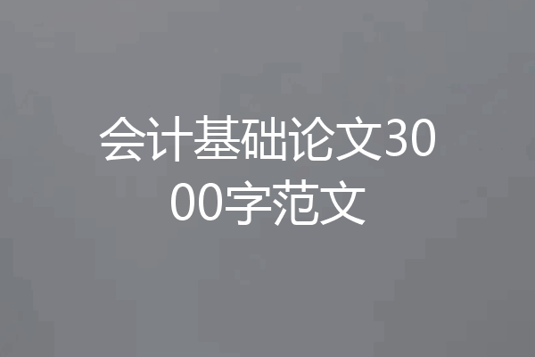 会计基础论文3000字范文