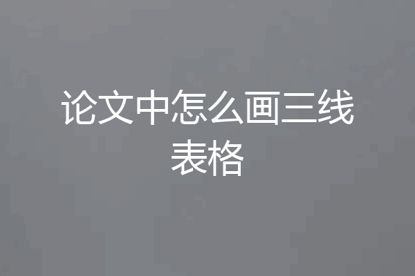 论文中怎么画三线表格