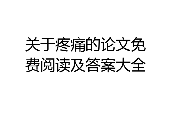 关于疼痛的论文免费阅读及答案大全