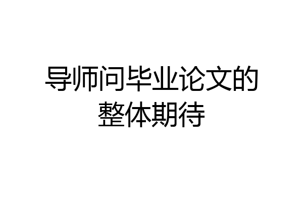 导师问毕业论文的整体期待