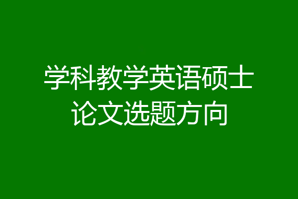 学科教学英语硕士论文选题方向