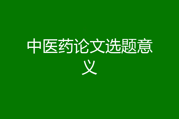 中医药论文选题意义