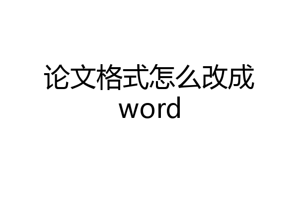 论文格式怎么改成word