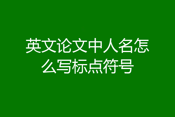英文论文中人名怎么写标点符号