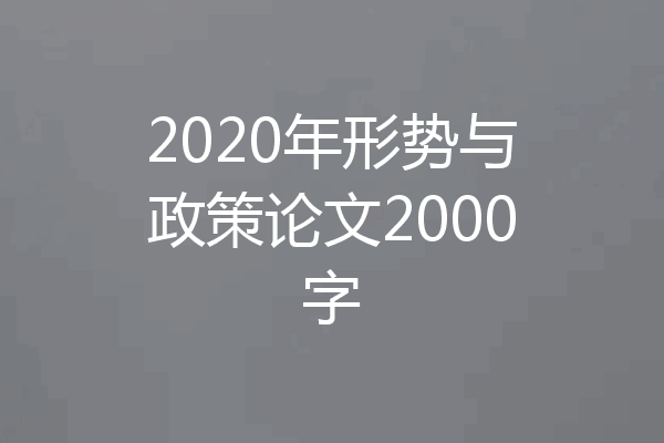 2020年形势与政策论文2000字