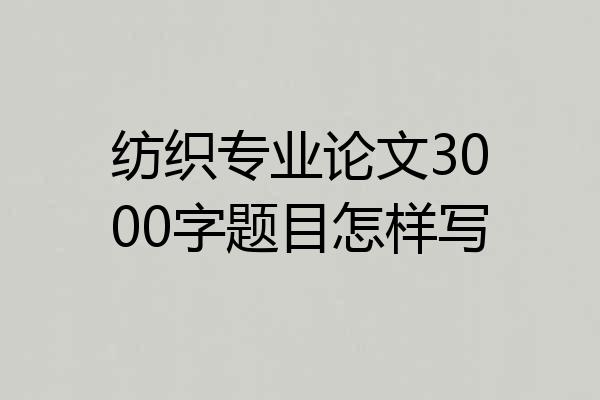 纺织专业论文3000字题目怎样写