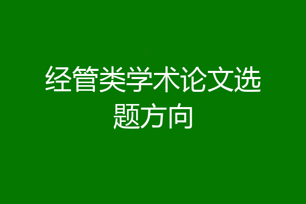 经管类学术论文选题方向