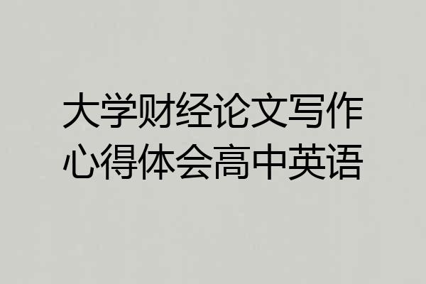 大学财经论文写作心得体会高中英语