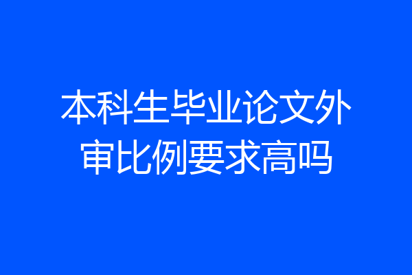 本科生毕业论文外审比例要求高吗