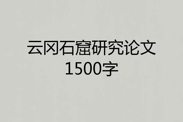 云冈石窟研究论文1500字