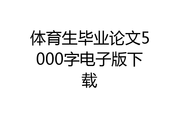 体育生毕业论文5000字电子版下载