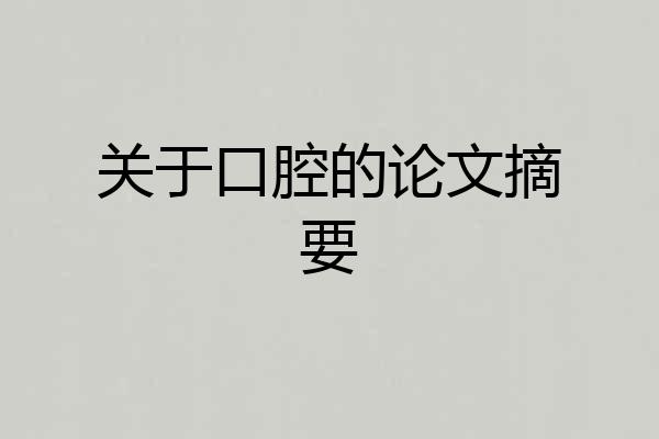 关于口腔的论文摘要