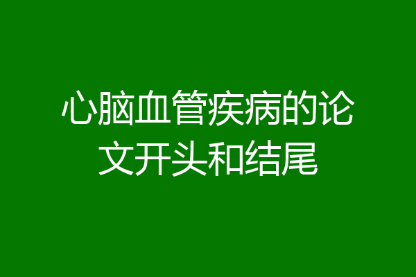 心脑血管疾病的论文开头和结尾