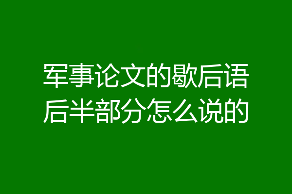 军事论文的歇后语后半部分怎么说的