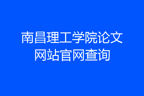 南昌理工学院论文网站官网查询
