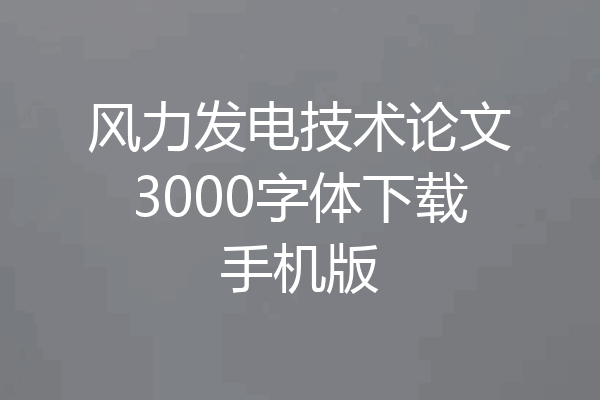 风力发电技术论文3000字体下载手机版