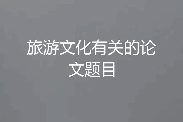旅游文化有关的论文题目