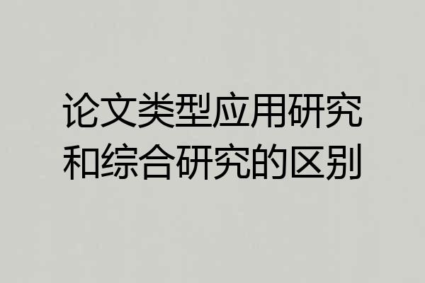 论文类型应用研究和综合研究的区别