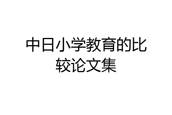 中日小学教育的比较论文集