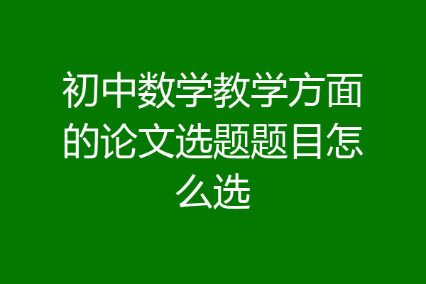 初中数学教学方面的论文选题题目怎么选