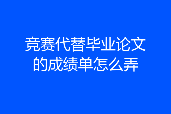 竞赛代替毕业论文的成绩单怎么弄