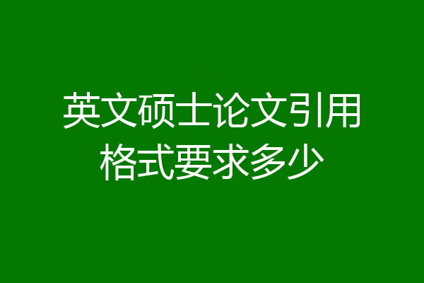 英文硕士论文引用格式要求多少