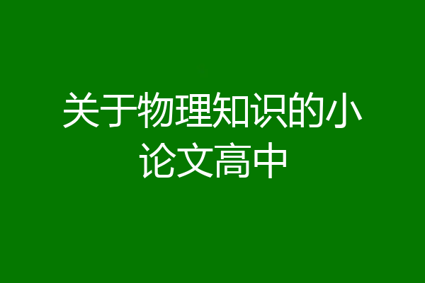 关于物理知识的小论文高中
