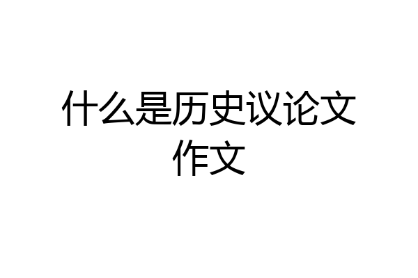 什么是历史议论文作文