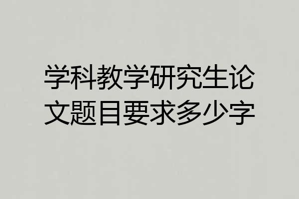 学科教学研究生论文题目要求多少字
