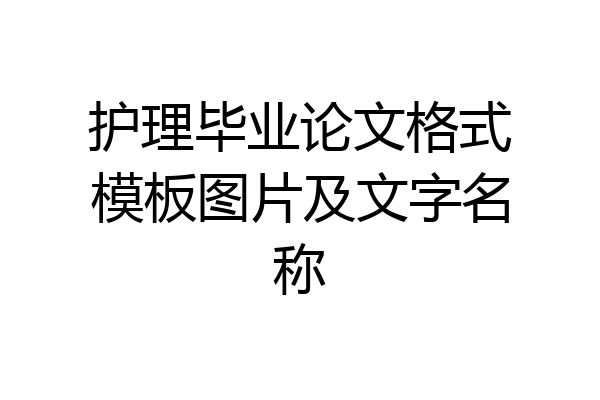 护理毕业论文格式模板图片及文字名称