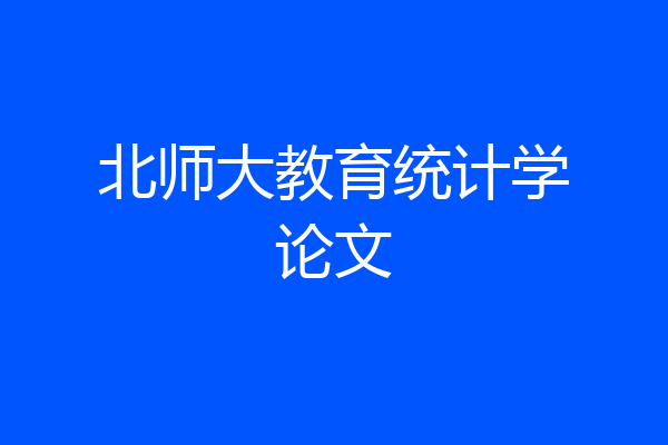 北师大教育统计学论文