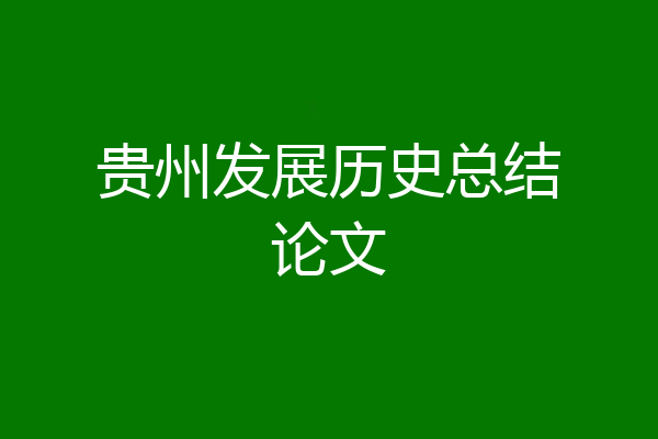 贵州发展历史总结论文