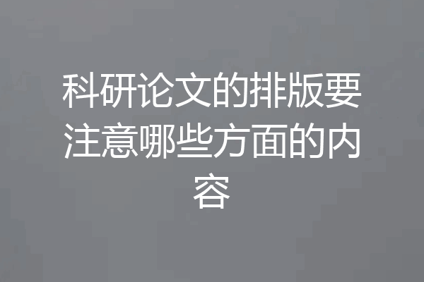 科研论文的排版要注意哪些方面的内容