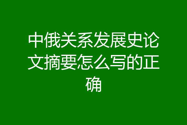 中俄关系发展史论文摘要怎么写的正确