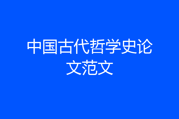 中国古代哲学史论文范文