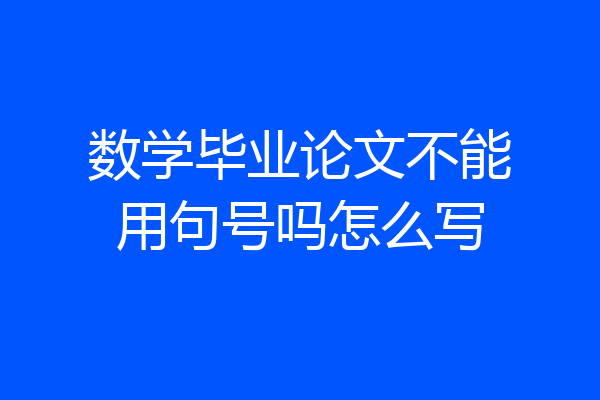 数学毕业论文不能用句号吗怎么写