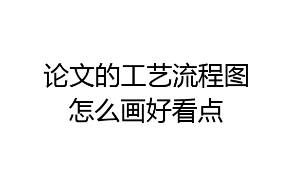 论文的工艺流程图怎么画好看点