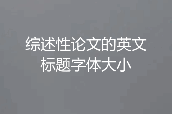 综述性论文的英文标题字体大小