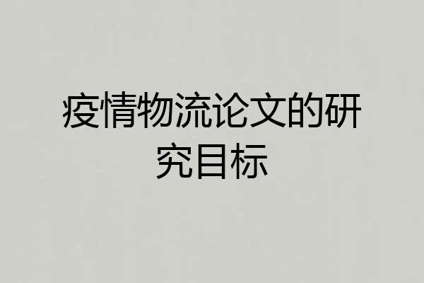 疫情物流论文的研究目标