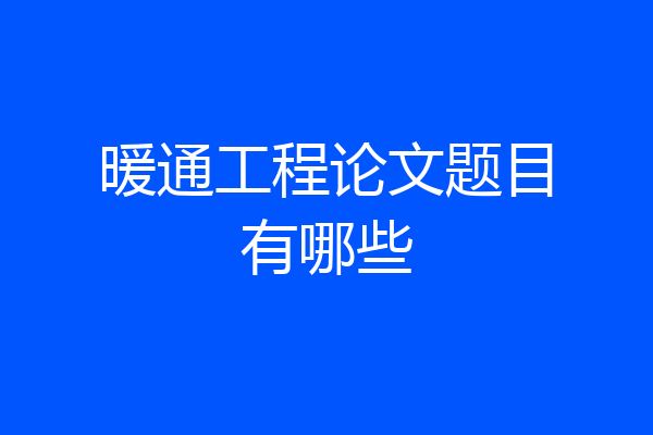 暖通工程论文题目有哪些