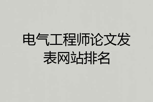 电气工程师论文发表网站排名