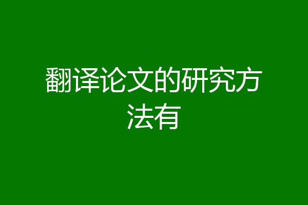 翻译论文的研究方法有