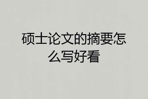 硕士论文的摘要怎么写好看