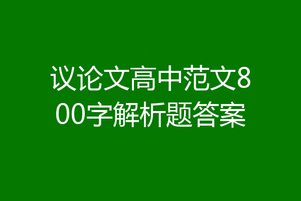 议论文高中范文800字解析题答案
