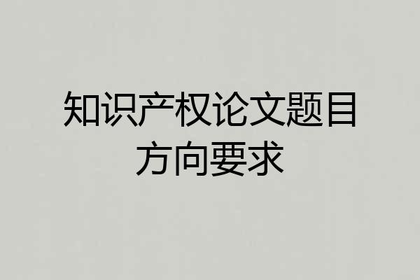 知识产权论文题目方向要求