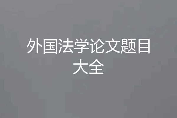 外国法学论文题目大全