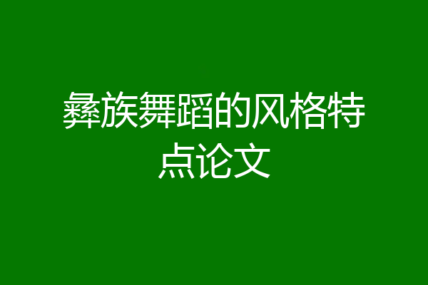 彝族舞蹈的风格特点论文