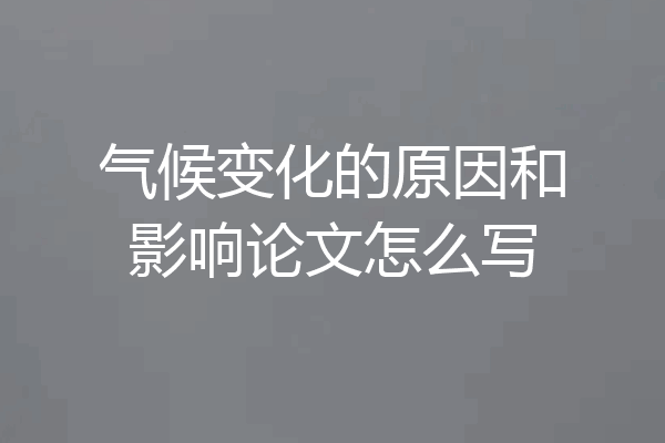 气候变化的原因和影响论文怎么写